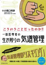 こういうことだったのか!!　一般医療者の生き残りの気道管理の書影