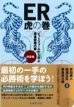 ER虎の巻：ピットフォールから学ぶ救急診療の要　検査編の書影