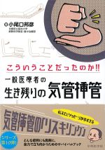 こういうことだったのか!!　一般医療者の生き残りの気道挿管の書影