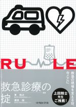 救急診療の掟の書影