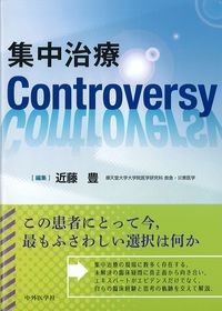 集中治療Controversyの書影