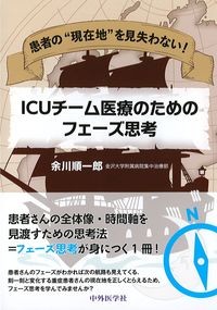 患者の“現在地”を見失わない！ICUチーム医療のためのフェーズ思考の書影