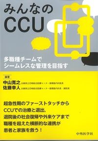 みんなのCCU：多職種チームでシームレスな管理を目指すの書影