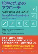 診察のためのアプローチ：日本語と英語による患者への声かけの書影