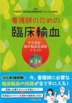 看護師のための臨床輸血：学会認定・臨床輸血看護師テキスト　第3版の書影