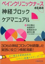 ペインクリニックナースのための神経ブロックケアマニュアルの書影