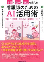 学習×臨床×研究を変える看護師のためのAI活用術:「質」と「時間」を生み出す実践レシピの書影