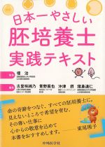 日本一やさしい胚培養士実践テキストの書影