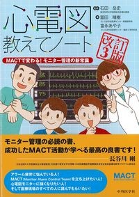 心電図教えてノート
：MACTで変わる！モニター管理の新常識　改訂3版の書影
