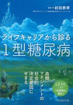 ライフキャリアから診る１型糖尿病の書影