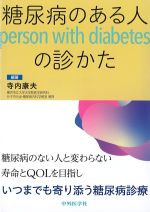 糖尿病のある人の診かたの書影