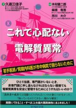 これで心配ない電解質異常：若手医師/腎臓内科医が市中病院で困らないためにの書影