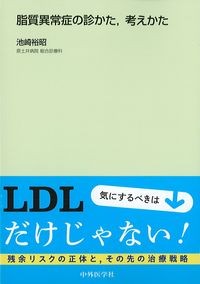脂質異常症の診かた,考えかたの書影