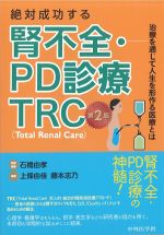 絶対成功する 腎不全・PD診療TRC　第2版の書影