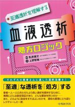至適透析を理解する 血液透析処方ロジックの書影