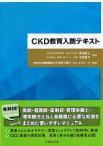 CKD教育入院テキストの書影