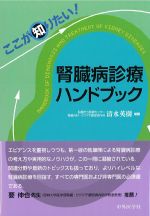 ここが知りたい！ 腎臓病診療ハンドブックの書影