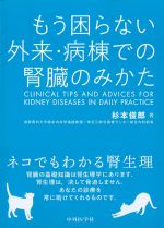 もう困らない 外来・病棟での腎臓のみかたの書影