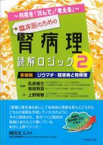 ～所見を「読んで」「考える」～臨床医のための腎病理読解ロジック２：各論編　リウマチ・膠原病と腎病理の書影