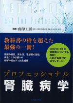 プロフェッショナル腎臓病学の書影