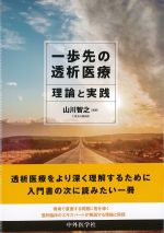 一歩先の透析医療：理論と実践の書影