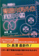 Dr.長澤の 腎臓内科外来実況中継の書影