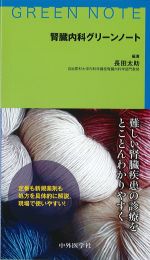 腎臓内科グリーンノートの書影