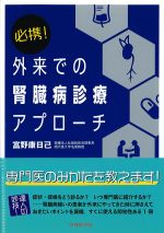 必携！ 外来での腎臓病診療アプローチの書影