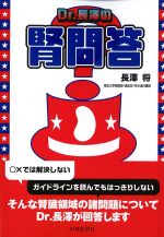 Dr.長澤の腎問答の書影