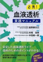 必携！ 血液透析実践マニュアルの書影