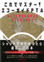 これでマスター！ エコーガイドPTA：シャント管理の基本からPTAのコツまでの書影