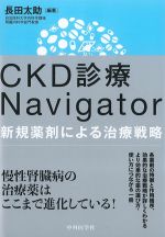 CKD診療Navigator：新規薬剤による治療戦略の書影