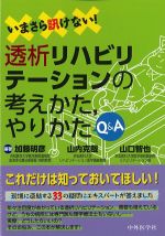 いまさら訊けない！ 透析リハビリテーションの考えかた、やりかたQ＆Aの書影
