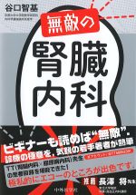 無敵の腎臓内科の書影