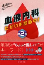 血液内科ただいま診断中　第2版の書影