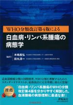 WHO分類改訂第4版による 白血病・リンパ系腫瘍の病態学の書影