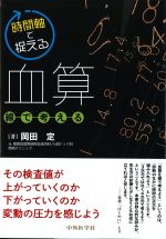 時間軸で捉える血算：線で考えるの書影