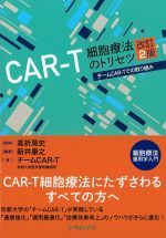 CAR-T細胞療法のトリセツ　改訂2版：チームCAR-Tでの取り組み　細胞療法運用学入門の書影