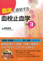 臨床に直結する血栓止血学　改訂3版の書影