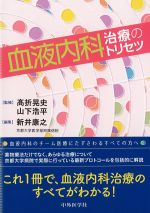 血液内科治療のトリセツの書影