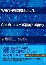 WHO分類第5版による白血病・リンパ系腫瘍の病態学の書影