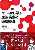 ケースから学ぶ血液疾患の薬物療法の書影