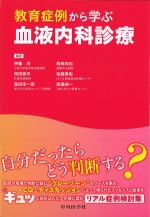 教育症例から学ぶ血液内科診療の書影