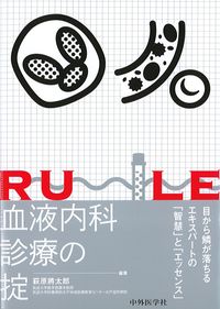 血液内科診療の掟の書影