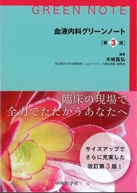 血液内科グリーンノート　第3版の書影
