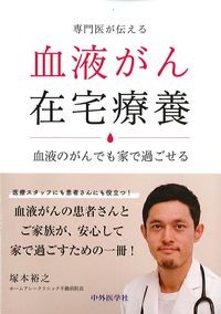 専門医が伝える血液がん在宅療法：血液のがんでも家で過ごせるの書影