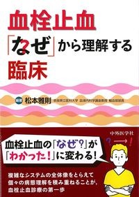 血栓止血「なぜ」から理解する臨床の書影