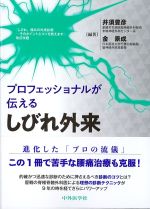 プロフェッショナルが伝えるしびれ外来　改訂改題　2版の書影