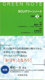 SCUグリーンノート　改訂2版の書影