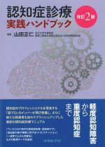 認知症診療実践ハンドブック　改訂2版の書影